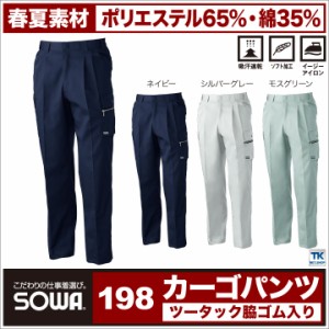 作業服 作業ズボン 作業着 吸汗速乾 ツータック ベトナムズボン パンツ ズボン カーゴパンツ 春夏 SOWA sw-198