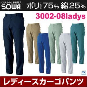 カーゴパンツ 作業ズボン 作業着 作業服 ワークパンツ パンツ ズボン ユニフォーム レディース 定番 ストレッチ 制電 SOWA 桑和 オールシ