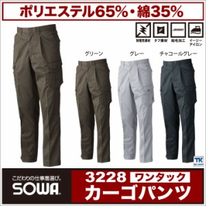 カーゴパンツ 秋冬 作業服 作業ズボン 作業着 エコ素材 ワンタック ベトナムズボン パンツ SOWA sw-3228