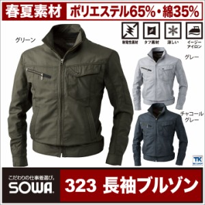 長袖ブルゾン SOWA 春夏 作業服 作業着 作業ジャンパー 軽くて通気性抜群 エコシリーズ 長袖 ジャケット sw-323