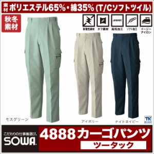 カーゴパンツ 着てみてなっとくシリーズ ベトナムズボン 作業服 作業着 作業ズボン 秋冬 パンツ ズボン SOWA sw-4888