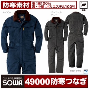 SOWA 長袖防寒つなぎ 秋冬 防寒着 防寒つなぎ 防寒服 防寒ツナギ 綿１００％ アウトドアワーク ツナギ 続服 ツヅキ つなぎ 長袖 作業着 