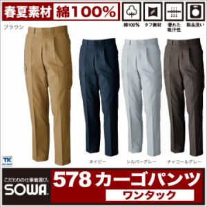 カーゴパンツ SOWA 綿100％ 作業服 春夏 ベトナムズボン ワークウェア 作業ズボン リーズナブル sw-578