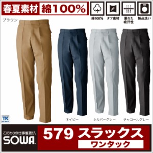 作業ズボン パンツ スラックス 作業服 ワークウェア 春夏 綿100％リーズナブル価格 SOWA sw-579-b