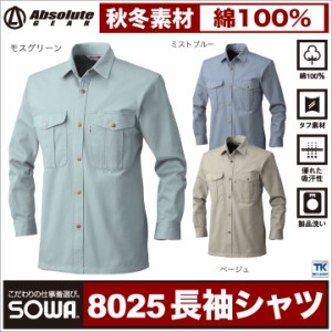 長袖シャツ 作業服 作業着 作業シャツ 秋冬 綿100％ ワンウオッシュ SOWA sw-8025