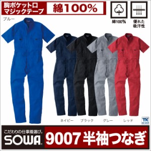 半袖つなぎ 半袖ツナギ カラー お手ごろ価格 作業服 作業着 ワークウェア 春夏 SOWA sw-9007-b