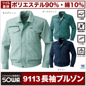 長袖ブルゾン 作業服 作業着 作業ジャンパー 二重織 POLYESTER×COTTON 長袖 ジャケット 年間 春夏 秋冬 SOWA sw-9113