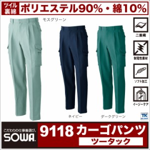 カーゴパンツ 作業服 作業着 作業ズボン 二重織 ツータック POLYESTER×COTTON ベトナムズボン 年間 春夏 秋冬 SOWA sw-9118