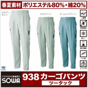 カーゴパンツ 作業服 作業着 作業ズボン 春夏 ベトナムズボン パンツ ズボン SOWA sw-938