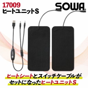 桑和 ヒートユニット ヒートシート ヒートベスト用 防寒 秋冬 暖かい SOWA sw-17009