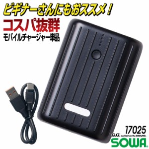 SOWA モバイルチャージャー モバイルバッテリー 10.000mAh デバイス パーツ 春夏 仕事服 作業着 作業服 おしゃれ 空調ウェア 涼しい sw-1