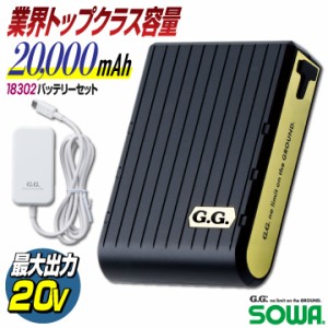 SOWA バッテリーセット 20.000mAh 春夏 パーツ デバイス 空調作業服 仕事服 作業着 作業服 おしゃれ 空調ウェア 涼しい sw-18302