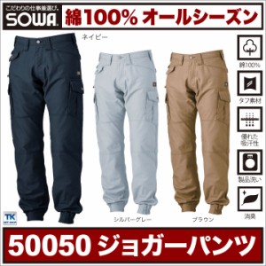 作業ズボン ジョガーパンツ 作業服 作業着 綿100％ タフ素材 G.GROUND 春夏 秋冬 SOWA カーゴパンツ sw-50050