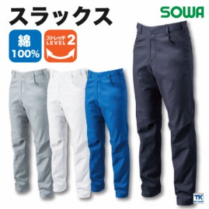 スラックス 作業服 ワークウェア ユニフォーム 綿100％ ストレッチ 防汚加工 バイアスカット シンプル SOWA 桑和 春夏 sw-5048-09