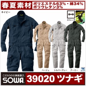 つなぎ ツナギ おしゃれ 作業服 作業着 ストレッチつなぎ 春夏 長袖つなぎ SOWA sw-39020