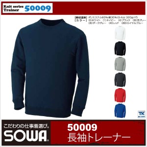 トレーナー 裏パイル 作業シャツ 長袖トレーナー 春夏 秋冬 SOWA sw-50009