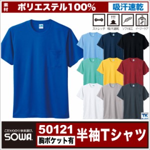 半袖Ｔシャツ 作業服 作業着 吸汗速乾 サラッと快適な肌触り 定番半袖Ｔシャツ 胸ポケット付き 作業シャツ SOWA 半袖Tシャツ 春夏 sw-501