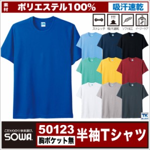 半袖Ｔシャツ 作業服 作業着 吸汗速乾 サラッと快適な肌触り 定番半袖Ｔシャツ 胸ポケットなし 作業シャツ SOWA 半袖Tシャツ 春夏 sw-501