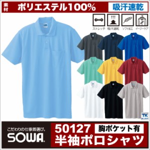 半袖ポロシャツ 作業服 作業着 吸汗速乾 サラッと快適な肌触り 定番半袖ポロシャツ 胸ポケット付き SOWA 作業シャツ 春夏 sw-50127-b