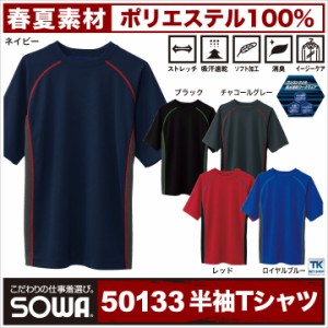 Ｔシャツ 半袖Ｔシャツ 吸水速乾 半袖Tシャツ 春夏 SOWA sw-50133