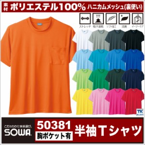 半袖Ｔシャツ 作業服 作業着 作業シャツ ハニカムメッシュ 吸汗速乾定番半袖Tシャツ 胸ポケット付き ドライ＋デオドラント 半袖Tシャツ 