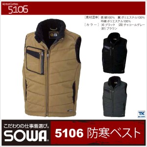 防寒ベスト 作業服 作業着 防寒チョッキ 起毛＆ウオッシュ加工 綿100％ 秋冬 SOWA sw-5106-b