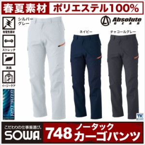 カーゴパンツ 作業服 作業着 作業ズボン 春夏 Absolute ストレッチ SOWA sw-748