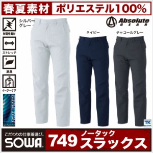 ワークパンツ スラックス 作業服 作業着 作業ズボン 春夏 Absolute ストレッチ SOWA sw-749