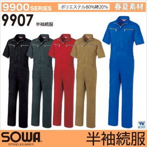 半袖つなぎ ツナギ服 作業服 作業着 特価 フロントジップ つなぎ 春夏 SOWA sw-9907