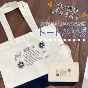 トートバッグ エコバッグ キャンバス生地 帆布 綿100% 合わせ買い tk-totebag