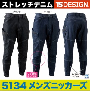 TS DESIGN 作業ズボン メンズニッカーズカーゴパンツ ストレッチ 作業服 作業着 カーゴパンツ KNICKER`S 春夏 秋冬 tw-5134-b