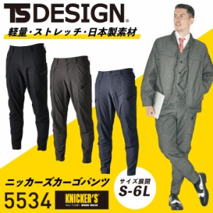 TS DESIGN X TEC ニッカーズメンズカーゴパンツ KNICKER'S ストレッチ 軽量 日本製 カジュアル 作業服 作業着 メンズ 男性 TOWA 春夏 秋