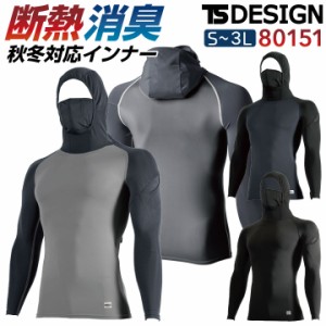 TS DESIGN 防寒長袖インナーパンツ フード付 秋冬 防寒着 防寒 インナー ストレッチ フード付き 作業着 インナーシャツ アンダーウェア 