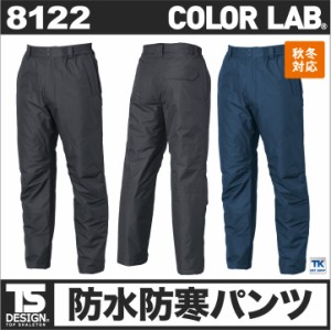 TS DESIGN 防寒パンツ 秋冬 防寒着 防水 作業ズボン 作業着 作業服 パンツ ワークパンツ COLOR LAB. 男女兼用 メンズ レディース 防風 保