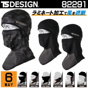 TS DESIGN バラクラバ フェイスマスク 目だし帽 BALACLAVA ラミネート加工 6WAY 秋冬 [ネコポス] tw-82291