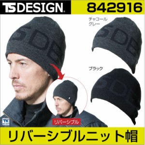 TS DESIGN ニット帽子 リバーシブル マイクロフリース 保温 メンズ レディース フリーサイズ 秋 冬 帽子 [ネコポス] tw-842916