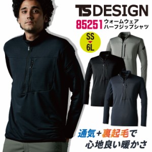 TS DESIGN 長袖 ハーフジップシャツ 秋冬 上着 メンズ レディース 仕事服 作業着 カジュアル おしゃれ トップス TOWA tw-85251-b