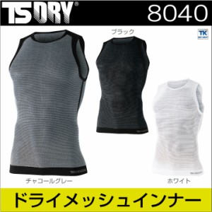 TS DESIGN メッシュシャツ DRY ノースリーブ ストレッチ インナーウェア アンダーウェア インナーシャツ 春夏 秋冬 [ネコポス] ベスト tw