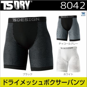 TS DESIGN メッシュボクサーパンツ DRY メッシュパンツ ストレッチ インナーウェア アンダーウェア タイツ 春夏 秋冬 [ネコポス] tw-8042