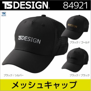 TS DESIGN メッシュキャップ ベースボールキャップ ワークキャップ 作業用帽子 野球帽 おしゃれ メッシュ 帽子 メンズ tw-84921