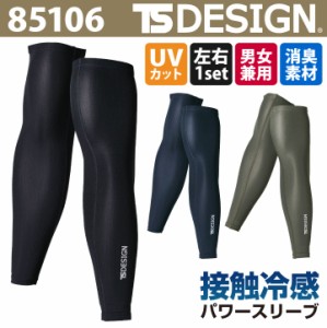 TS DESIGN アイスエアーパワースリーブ KNICKER'S UVカット 男女兼用 作業服 作業着 TOWA 春夏 秋冬 [ネコポス] tw-85106