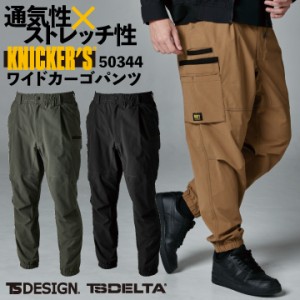 TS DESIGN ニッカーズ メンズカーゴパンツ 春夏 秋冬 パンツ 4Dストレッチ 高通気 帯電防止 仕事服 作業着 おしゃれ ズボン TOWA tw-5034