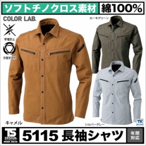 TS DESIGN 長袖シャツ 作業服 作業着 作業シャツ COLOR LAB カラーラボ ソフトチノクロス 春夏 秋冬 tw-5115cc