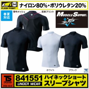 TS DESIGN アンダーシャツ インナーシャツ マッスルサポート+涼 春夏 ハイネックショートスリーブシャツ 半袖 [ネコポス] tw-841551