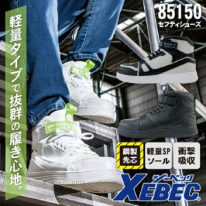 セーフティシューズ 安全靴 鋼製先芯 ジーベック ミッドカット 軽量 衝撃吸収 XEBEC xb-85150