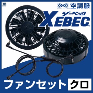 空調服(R) ファンセット クロ ジーベック ファン×2、ケーブル×1 春夏 XEBEC [パーツ] xb-rd9280bx