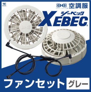 空調服(R) ファンセット グレー ジーベック ファン×2、ケーブル×1 春夏 XEBEC [パーツ] xb-rd9280gx