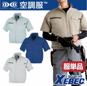 空調服(R) 半袖ブルゾン ジーベック ジャケット 制電素材 作業服 XEBEC メンズ 空調ウェア 半袖 春夏 空調作業服 [単品] xb-xe98013-t