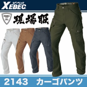 カーゴパンツ 作業着 作業服 ワークウェア ユニフォーム ジーベック 秋冬 おしゃれ XEBEC xb-2143