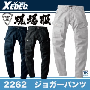 ジョガーパンツ 作業着 作業服 ワークウェア ユニフォーム ジーベック 秋冬 おしゃれ ストレッチ XEBEC カーゴパンツ xb-2262-b